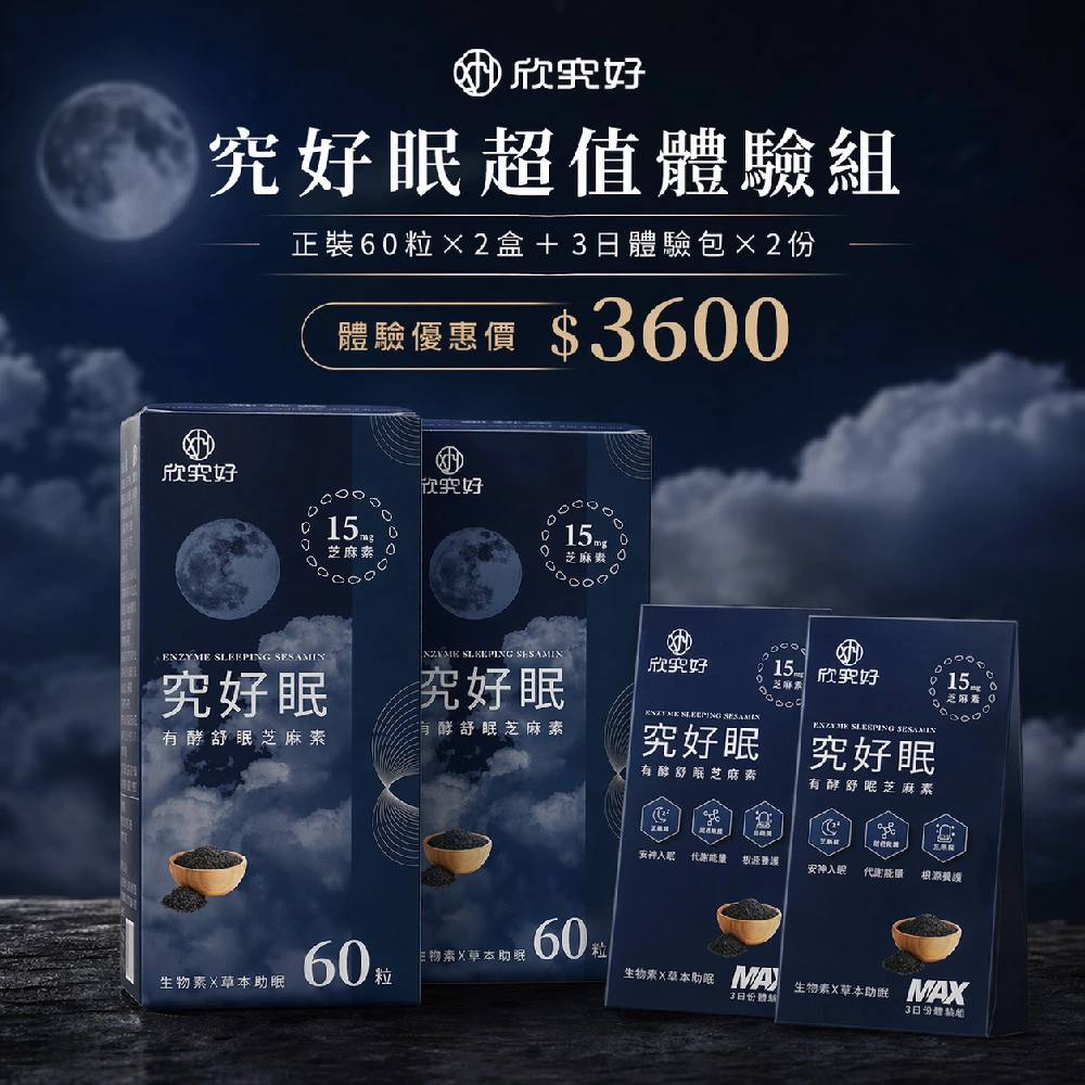 究好眠 體驗組