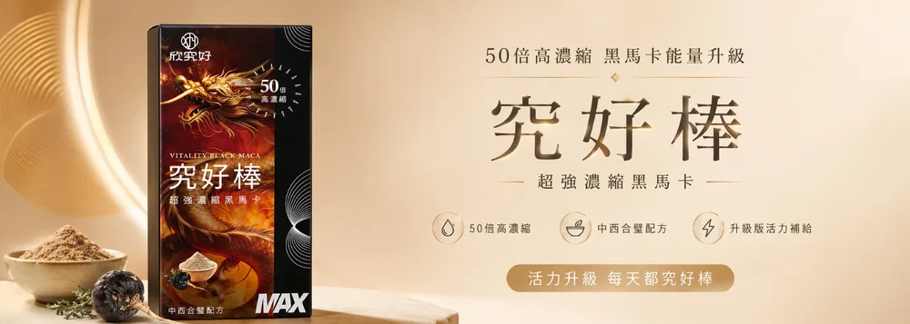 究好棒 超強濃縮黑馬卡