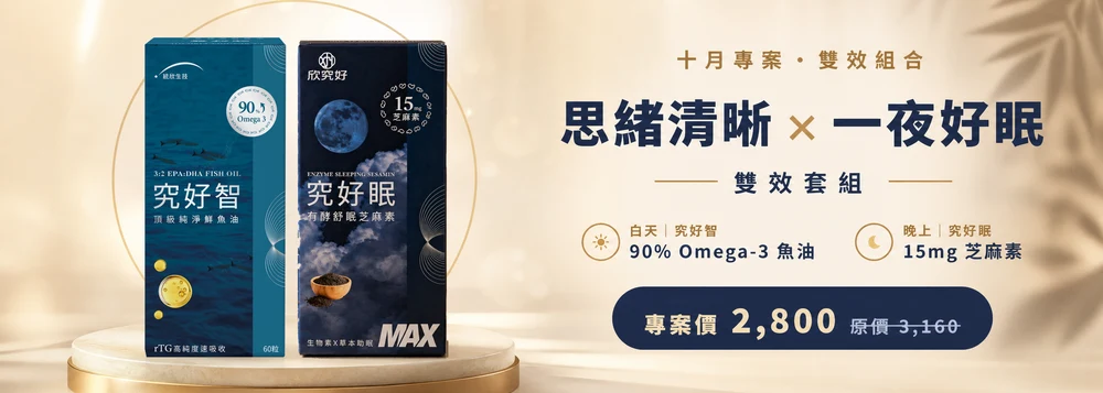 十月專案 思緒清晰×一夜好眠 雙效套組