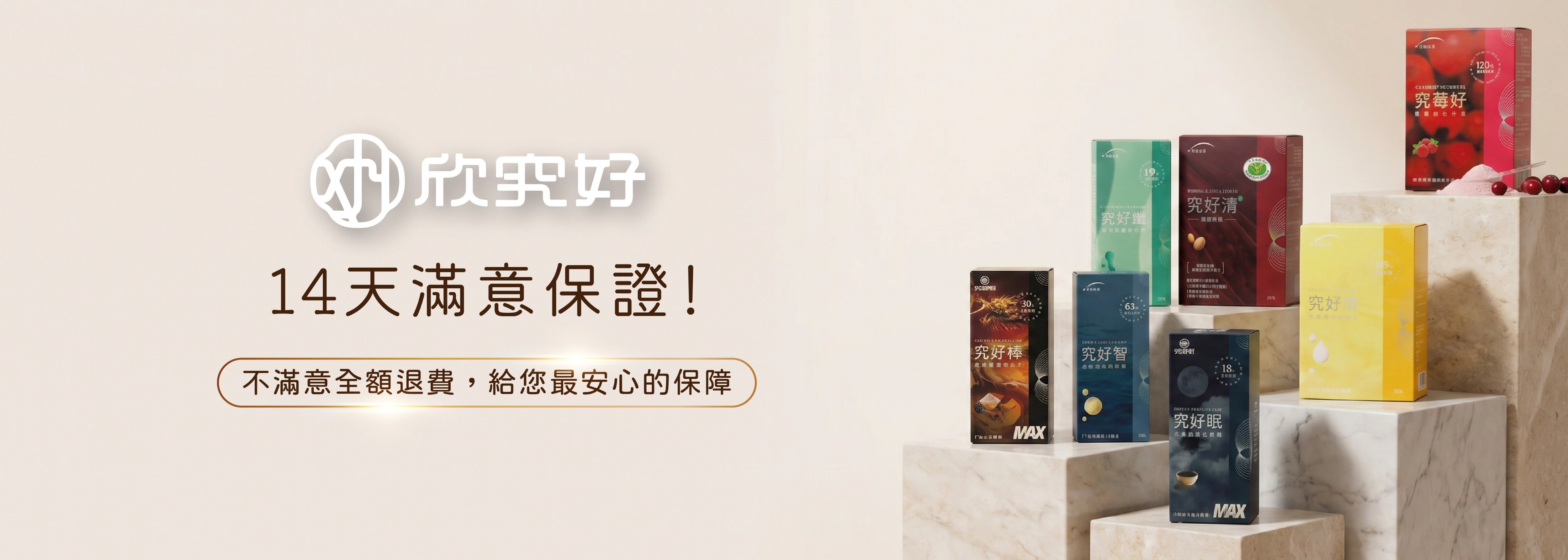 14天滿意保證